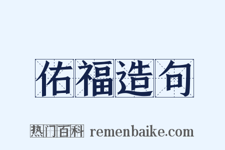 佑福造句是什么意思的图片